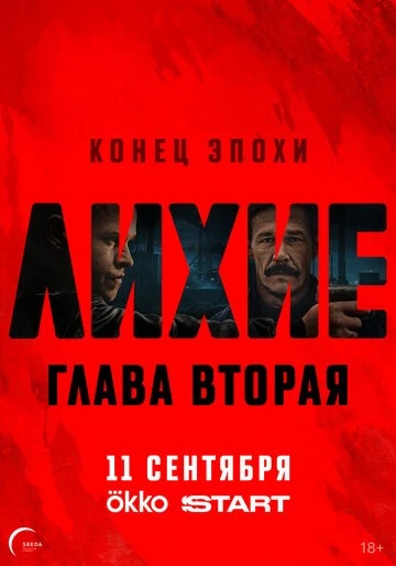 Лихие 2 сезон 7 серия